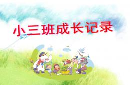幼儿园小班幼儿成长记录PPT课件