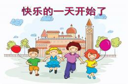 大班歌曲快乐的一天开始了PPT课件