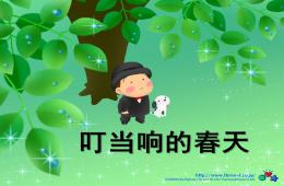 大班主题叮当响的春天PPT课件