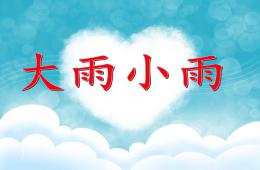 小班音乐大雨小雨PPT课件歌曲
