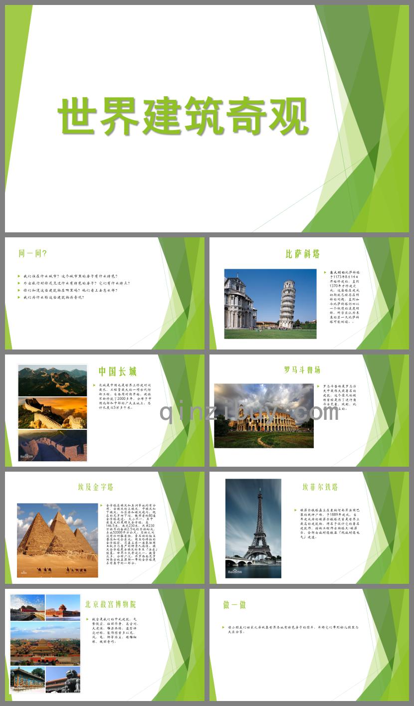 大班社会活动世界建筑奇观PPT课件