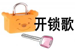 中班语言开锁歌PPT课件