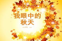 大班语言我眼中的秋天PPT课件