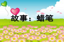 幼儿园故事蜡笔PPT课件