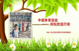 中班体育活动好玩的流星球PPT课件