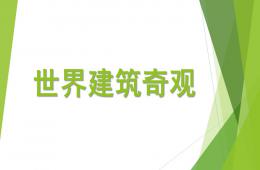 大班社会活动世界建筑奇观PPT课件