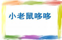 小班语言小老鼠哆哆PPT课件