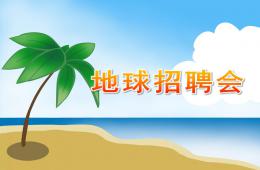 大班语言地球招聘会PPT课件