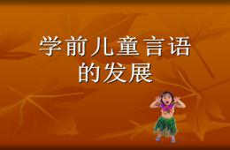 学前儿童言语的发展PPT课件