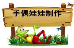 小班手工手偶娃娃制作PPT课件