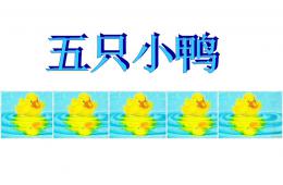 小班数学五只鸭子PPT课件