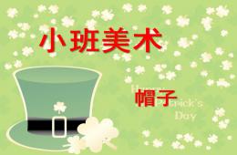 小班美术活动帽子PPT课件