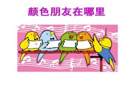 小班音乐颜色朋友在哪里PPT课件