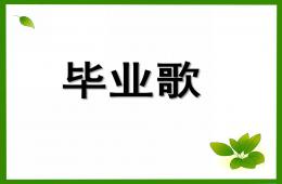 大班音乐毕业歌PPT课件
