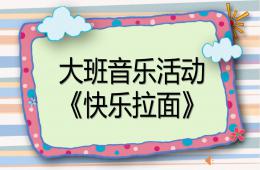 大班音乐活动快乐拉面PPT课件歌曲