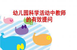 幼儿园科学活动中教师的有效提问PPT课件