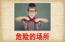 大班安全危险的场所PPT课件