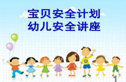 幼儿安全知识PPT课件