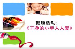 小班健康干净的小手人人爱PPT课件