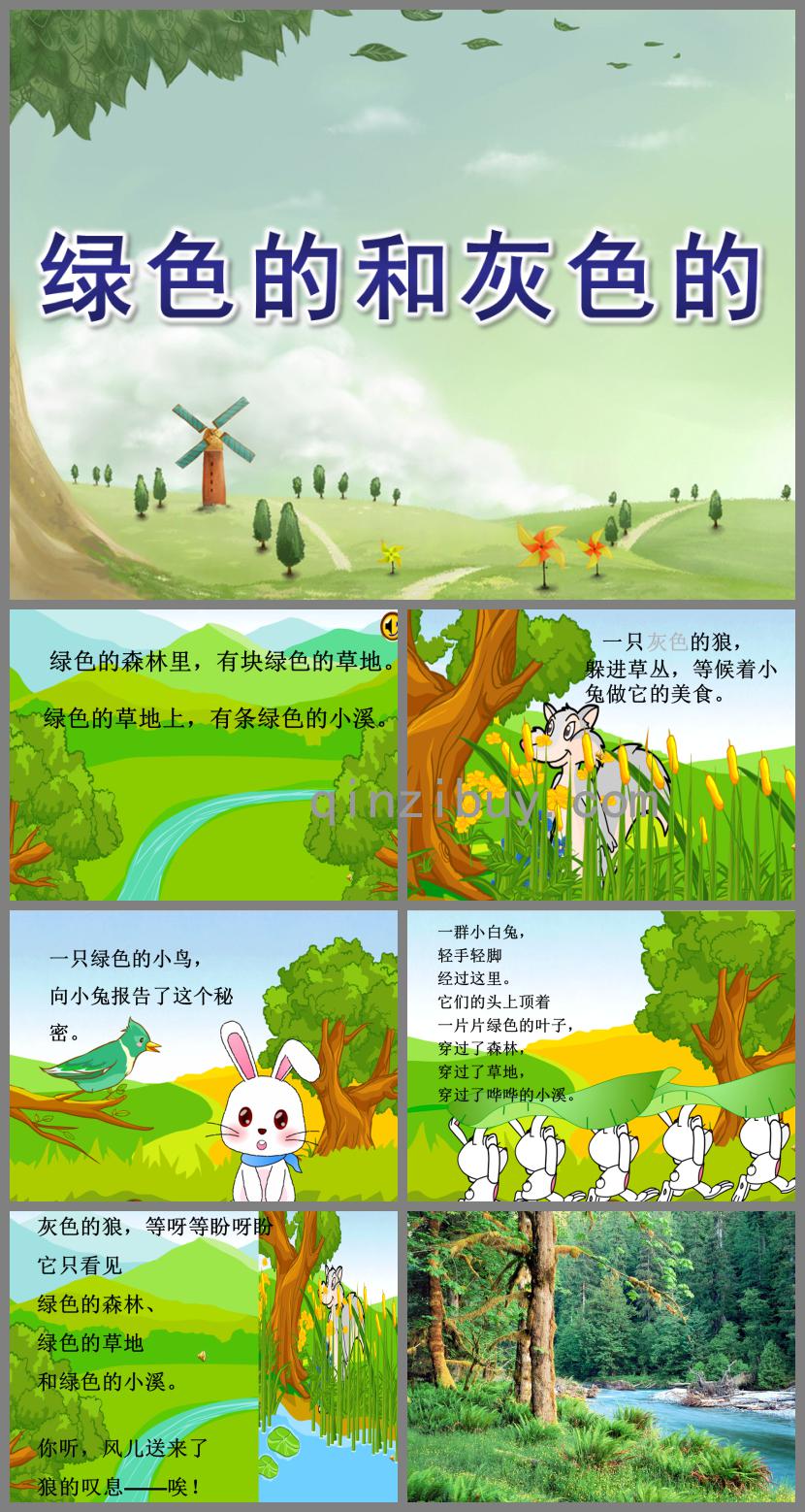 大班语言诗歌绿色的和灰色的PPT课件配音音乐