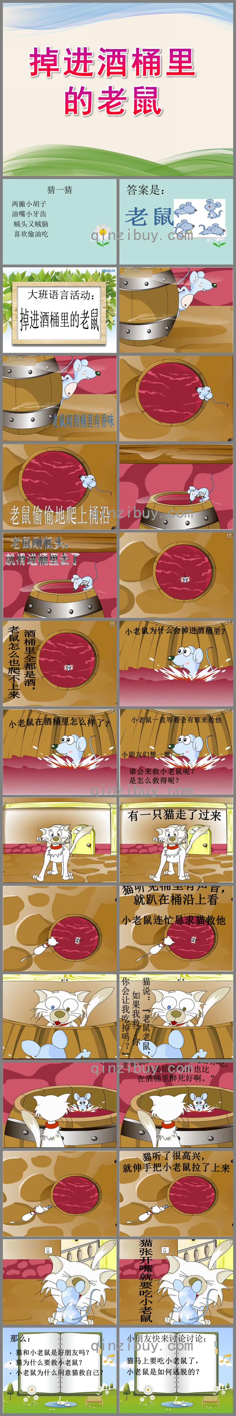 大班语言掉进酒桶里的老鼠PPT课件