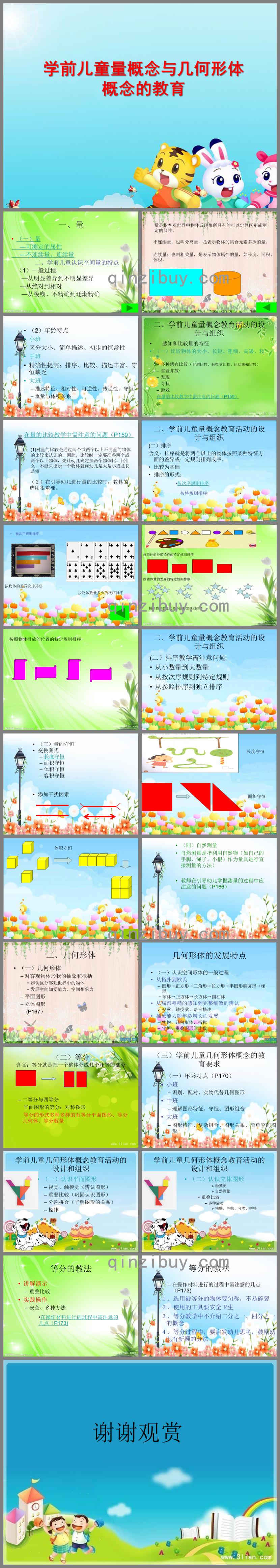 幼儿园学前儿童量概念与几何形体概念的教育PPT课件