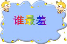 小班语言活动谁最羞PPT课件