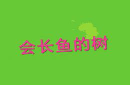 大班语言会长鱼的树PPT课件