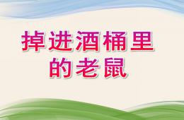 大班语言掉进酒桶里的老鼠PPT课件