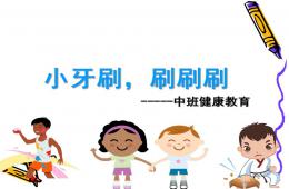 中班健康小牙刷-刷刷刷PPT课件