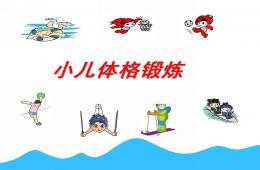 幼儿体格锻炼体格锻炼对促进儿童健康的作用PPT课件