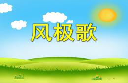 小班语言风极歌PPT课件配音音乐