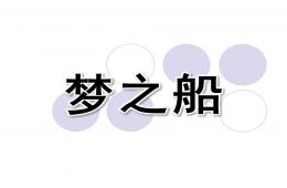 大班音乐梦之船PPT课件
