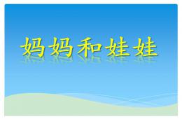 小班语言妈妈和娃娃PPT课件