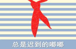 大班语言总是迟到的嘟嘟PPT课件