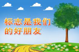 大班语言标志是我们的好朋友PPT课件