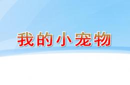 幼儿园美术我的小宠物PPT课件