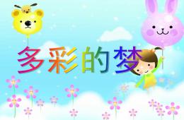 大班语言多彩的梦PPT课件