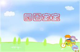 小班语言活动圆圈宝宝PPT课件配音语言