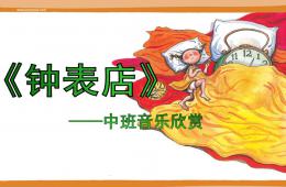 中班音乐欣赏钟表店PPT课件
