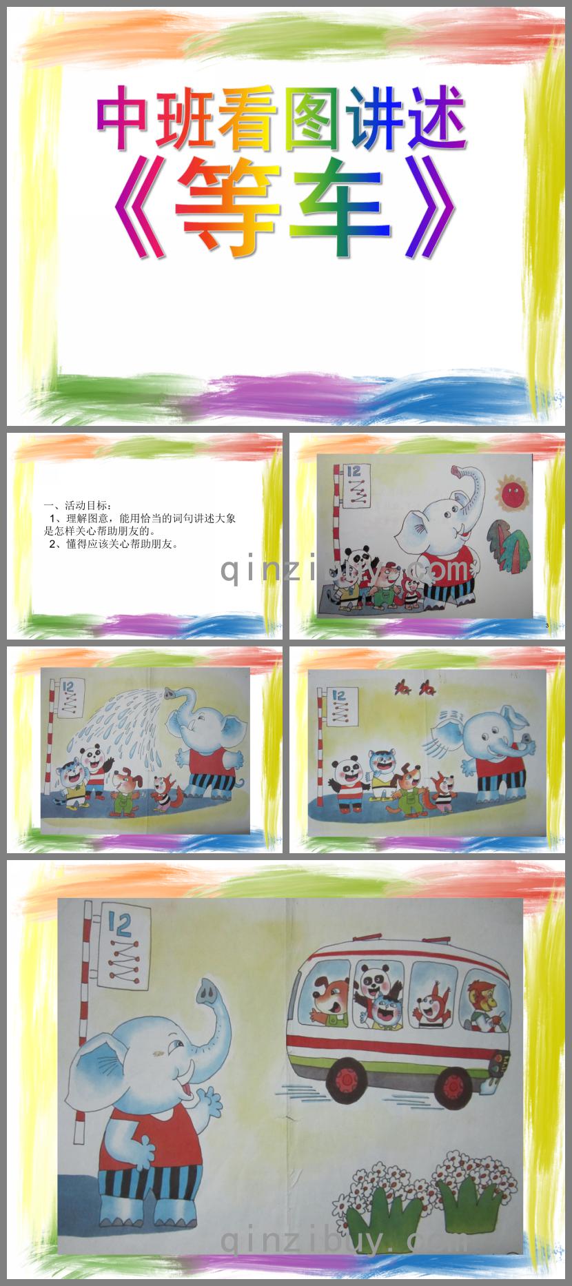 中班语言看图讲述等车PPT课件