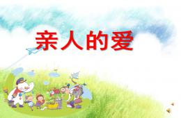 小班语言亲人的爱PPT课件配音音乐