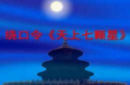 中班语言活动绕口令天上七颗星PPT课件