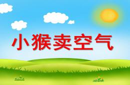 小班语言小猴卖空气PPT课件