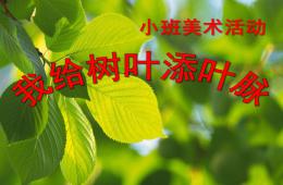 小班美术活动我给树叶添叶脉PPT课件