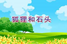 小班音乐狐狸和石头PPT课件