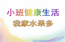 小班健康生活我家水果多PPT课件