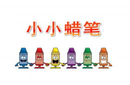 幼儿园语言小小蜡笔PPT课件