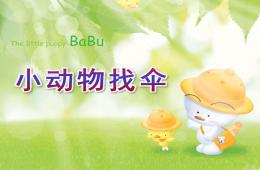 小班语言小动物找伞PPT课件