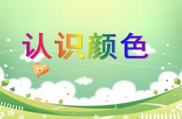 小班数学活动认识颜色PPT课件